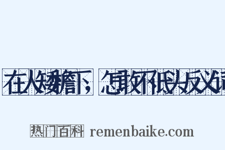 在人矮檐下，怎敢不低头反义词是什么意思的图片